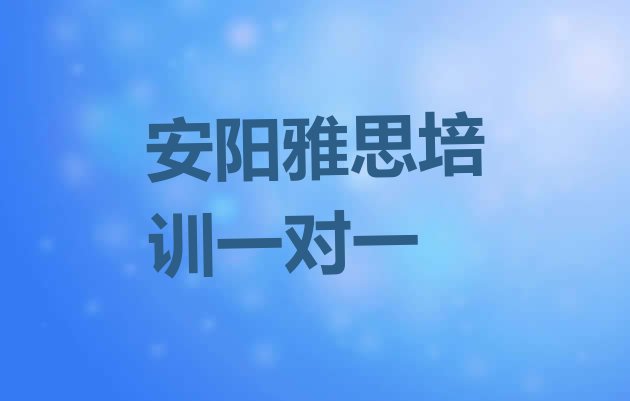 安阳雅思培训一对一”