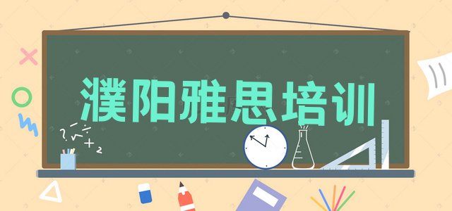 十大2024年9月濮阳华龙区怎么报雅思培训班排行榜