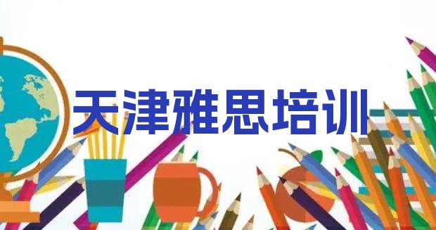 2024年9月天津关于雅思培训班的介绍”