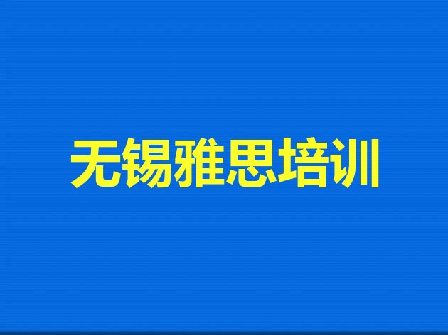 无锡锡山区雅思学习培训排名前十”