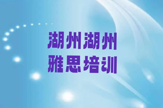 十大2024年9月湖州南浔区雅思培训班排行榜