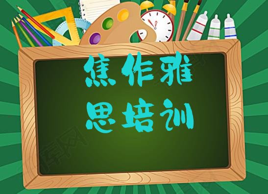 2024年9月焦作中站区雅思培训面授班实力排名名单”