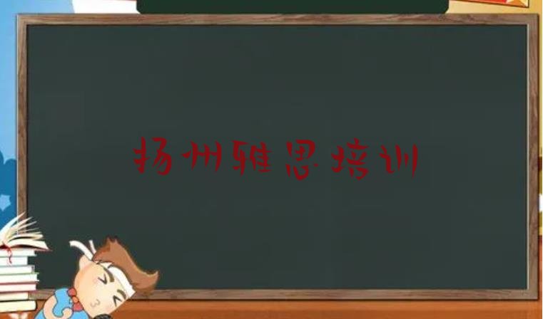 十大2024年9月扬州雅思培训怎样排行榜