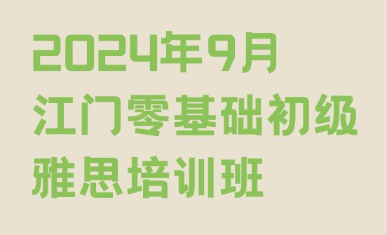 2024年9月江门零基础初级雅思培训班”