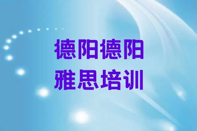 十大2024年德阳好的雅思培训机构排名top10排行榜