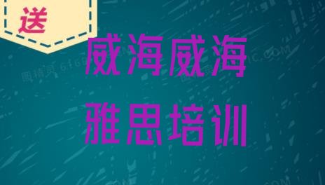 2024年威海文登区报雅思培训班有必要吗”