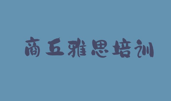 2024年9月商丘睢阳区雅思培训班多少钱排名前十”