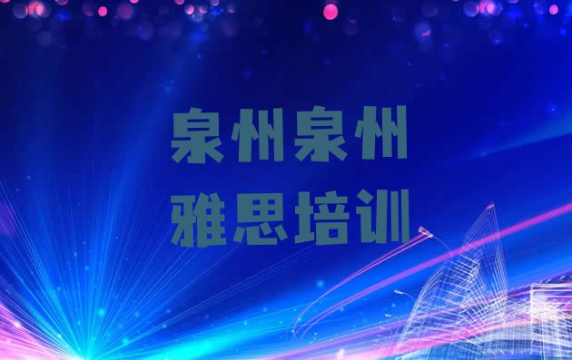 十大2024年9月泉州雅思培训学校贵吗排行榜