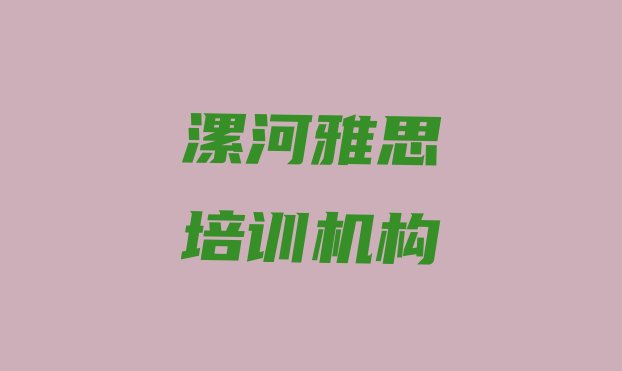 漯河雅思培训课程”