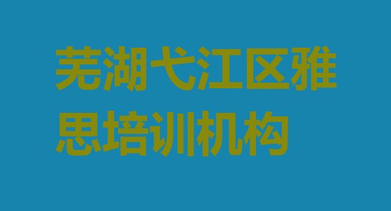 2024年芜湖弋江区关于雅思培训班的介绍”