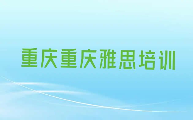 重庆北碚区短期培训雅思班”