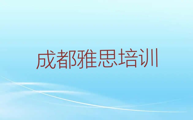 十大2024年9月成都青羊区好的雅思培训机构排名top10排行榜