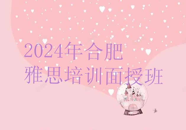 2024年合肥雅思培训面授班”