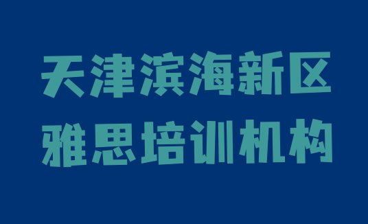 2024年天津滨海新区怎么报雅思培训班排名一览表”