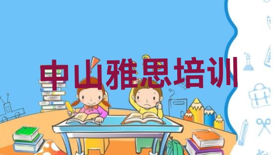 2024年9月中山正规雅思培训学校”