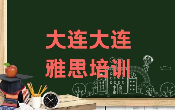 2024年大连西岗区雅思培训机构哪家好”