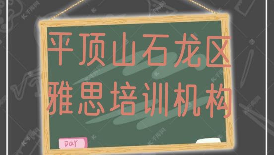 2024年平顶山石龙区雅思培训招生”