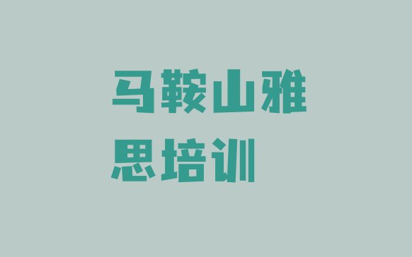 2024年马鞍山博望区雅思培训班一般多少钱”