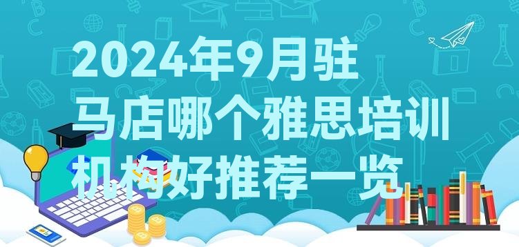 十大2024年9月驻马店哪个雅思培训机构好推荐一览排行榜