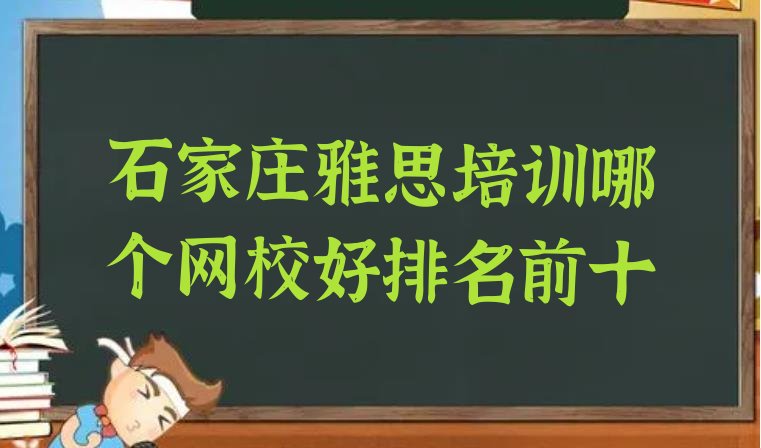 石家庄雅思培训哪个网校好排名前十”