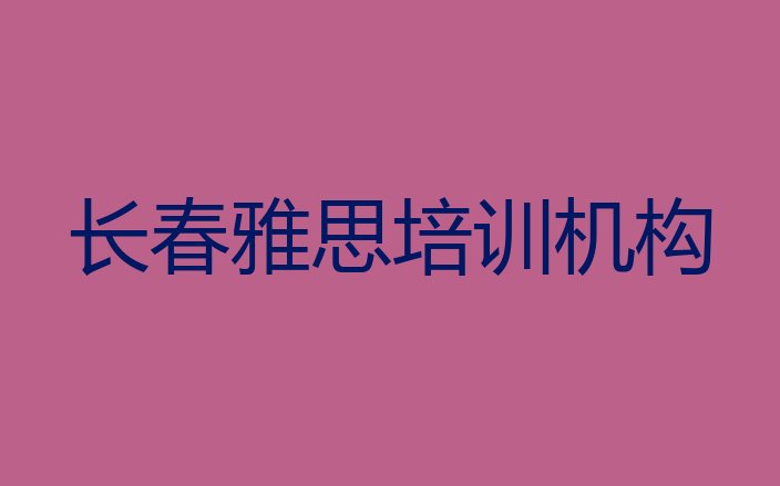 2024年长春雅思培训视频”