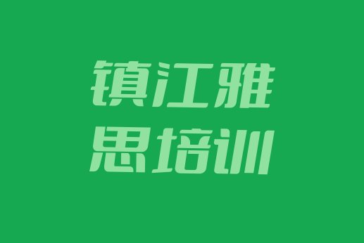 镇江有没有雅思培训班”