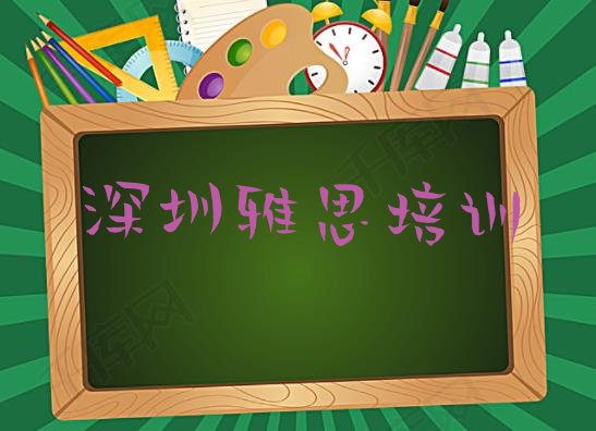 2024年9月深圳光明区学雅思需要报培训班吗”