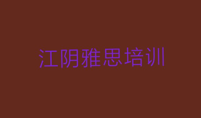 十大2024年江阴有没有雅思培训班排名前五排行榜