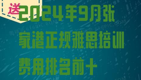 十大2024年9月张家港正规雅思培训费用排名前十排行榜