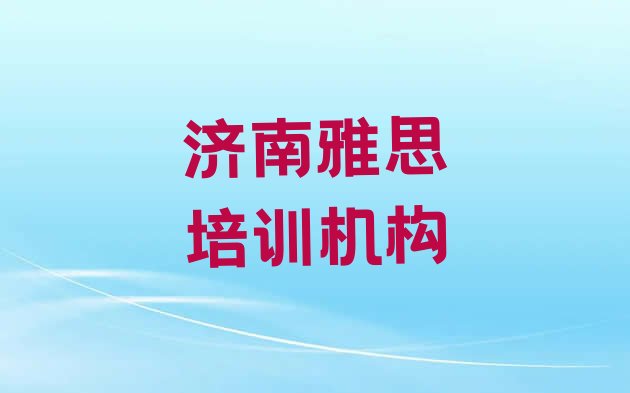 2024年济南雅思培训内容排名一览表”