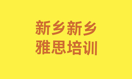 新乡雅思培训怎么样好不好”