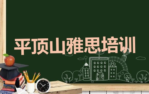 十大2024年平顶山石龙区雅思培训班一般学多久排名一览表排行榜