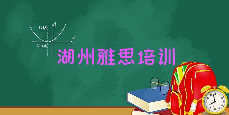 十大湖州雅思培训机构名单更新汇总排行榜