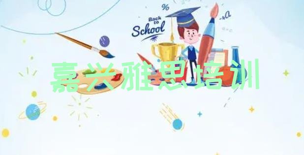 嘉兴南湖区雅思培训一对一排名top10”