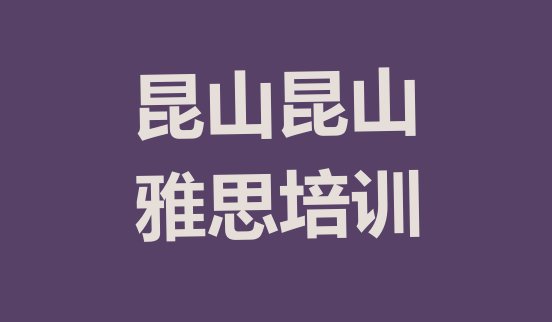 2024年昆山雅思培训资料”