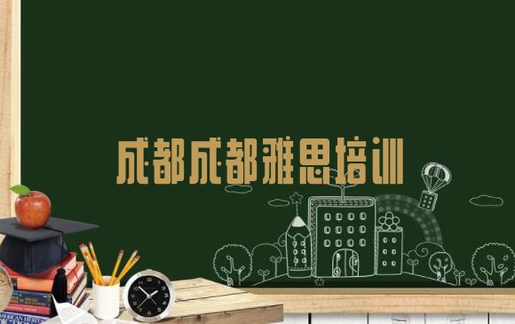 十大2024年成都龙泉驿区学雅思需要报培训班吗名单更新汇总排行榜