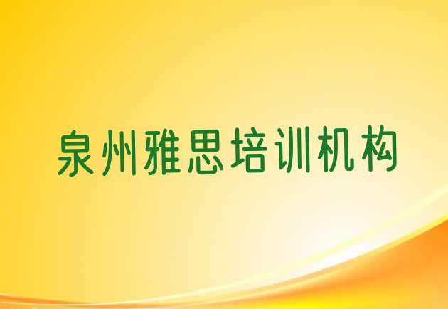 十大泉州雅思培训怎样推荐一览排行榜