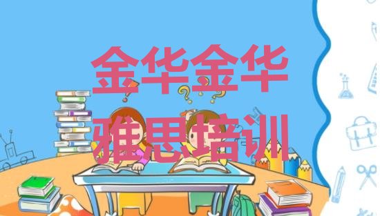 十大金华学雅思培训排行榜