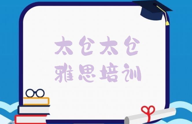 十大2024年太仓雅思培训班有用吗?排行榜