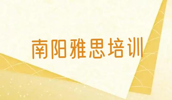 十大2024年9月南阳雅思培训说明名单更新汇总排行榜