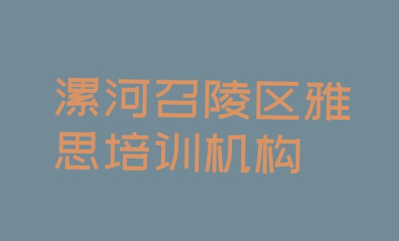 十大2024年9月漯河召陵区雅思培训价格名单一览排行榜