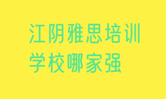 江阴雅思培训学校哪家强”