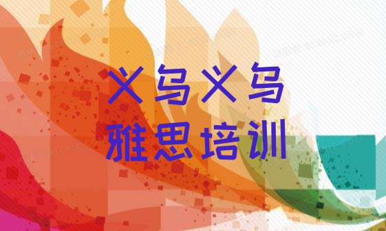 义乌雅思培训网络班排名一览表”