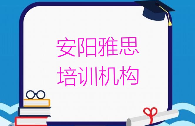 2024年安阳雅思培训费用排名”