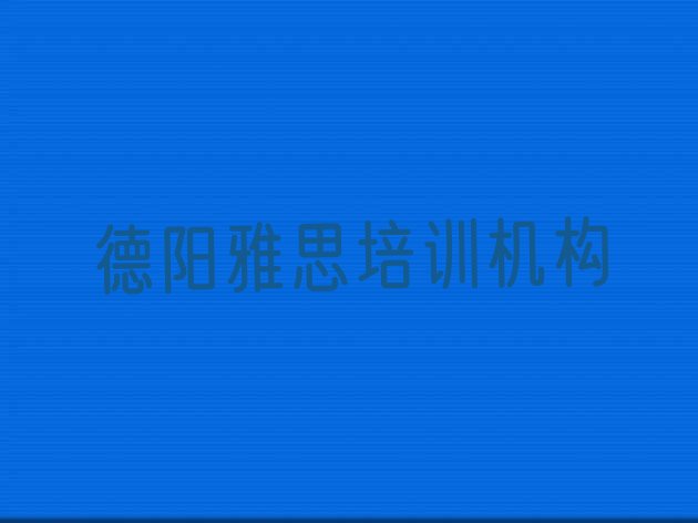 德阳一般雅思培训班多少钱排名前十”