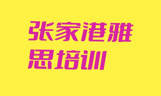 2024年9月张家港雅思培训价格排名top10”