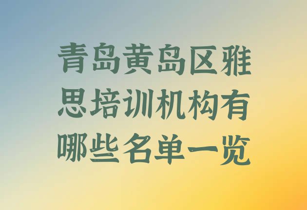 十大青岛黄岛区雅思培训机构有哪些名单一览排行榜