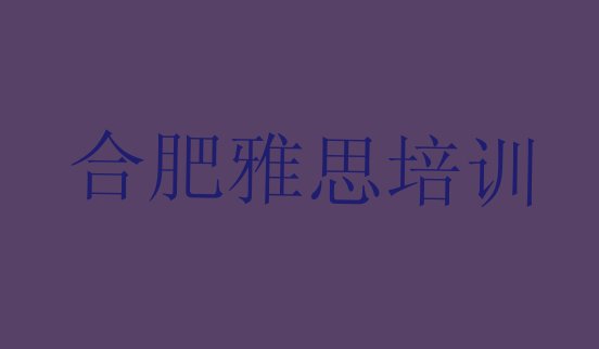 合肥雅思培训班一般学多久”