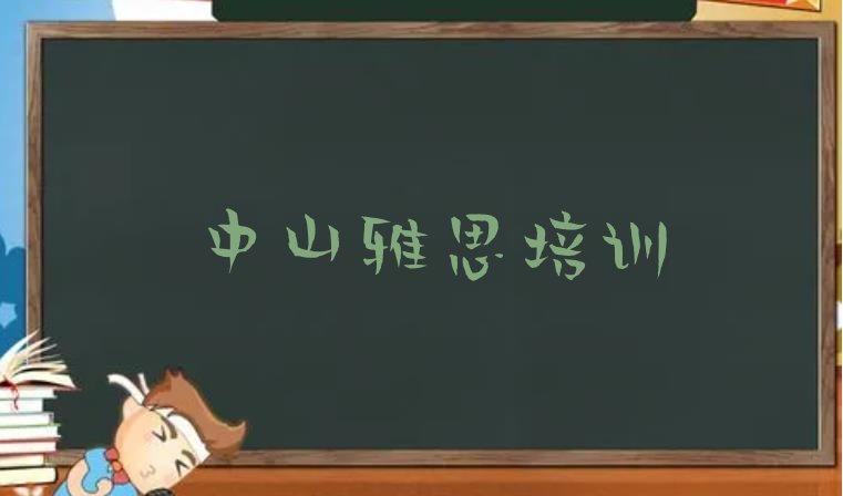 2024年中山正规雅思培训学校推荐一览”