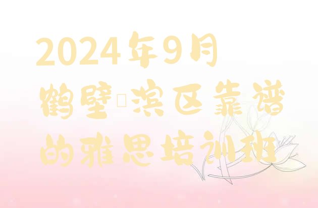 2024年9月鹤壁淇滨区靠谱的雅思培训班”